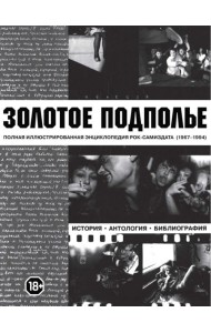 Золотое подполье