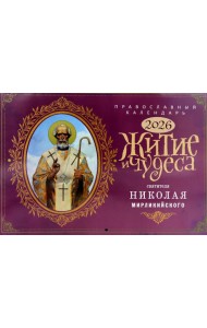 Житие и Чудеса Святителя Николая Мирликийского: православный календарь на 2026 год (перекидной)