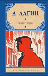 Голубой человек: роман
