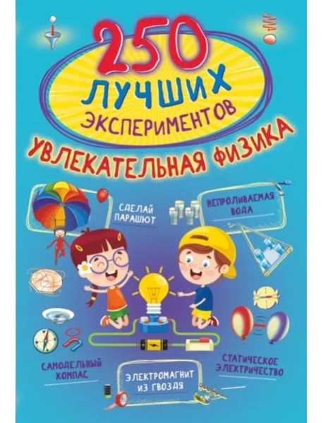 250 лучших экспериментов. Увлекательная физика