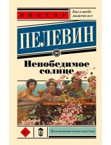 Непобедимое солнце: роман