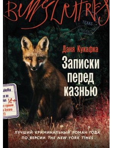 Записки перед казнью Записки перед казнью