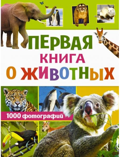 Первая книга о животных. 1000 фотографий
