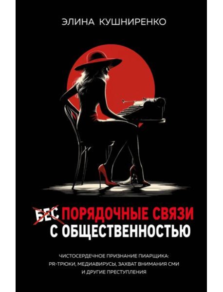 Беспорядочные связи с общественностью. Чистосердечное признание пиарщика: PR-трюки, медиавирусы, захват внимания СМИ и другие преступления