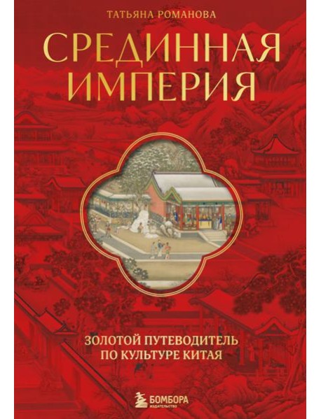 Срединная империя. Золотой путеводитель по культуре Китая