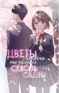 Цветы, которые мы увидели сквозь слезы