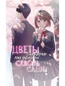 Цветы, которые мы увидели сквозь слезы