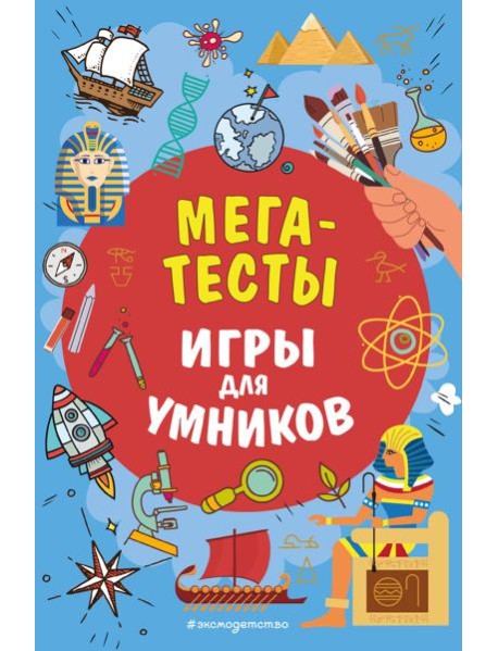 МЕГАТЕСТЫ