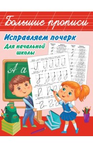 Исправляем почерк. Для начальной школы