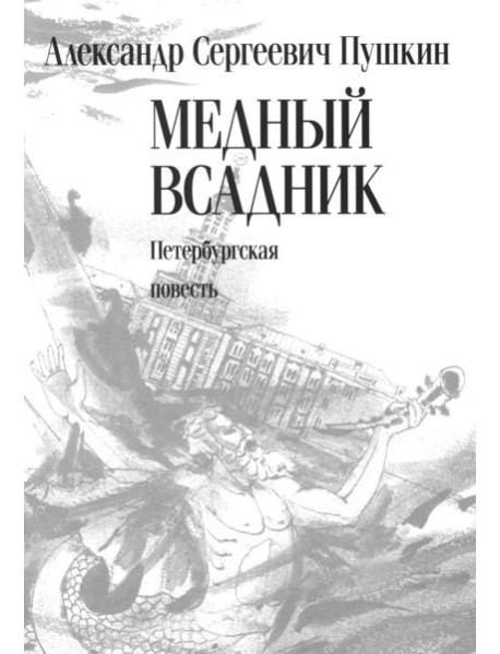 Медный всадник: Петербургская повесть: поэма