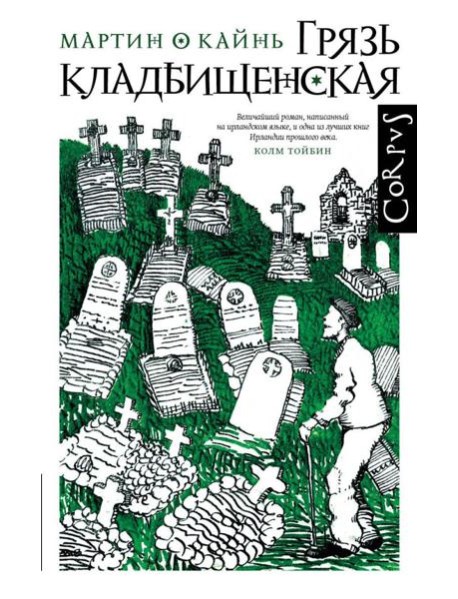 Грязь кладбищенская