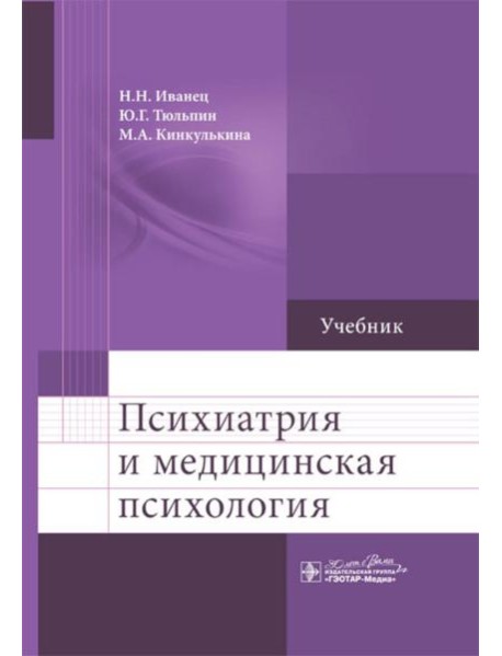 Психиатрия и медицинская психология: Учебник