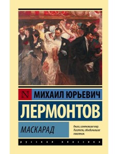 Маскарад