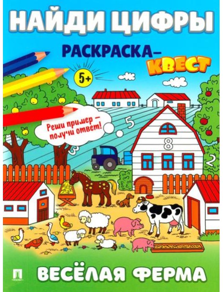 Найди цифры. Раскраска-квест. Веселая ферма