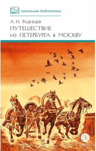Путешествие из Петербурга в Москву