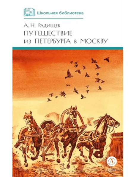 Путешествие из Петербурга в Москву