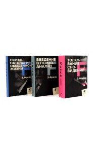 Зигмунд Фрейд. Основы психоанализа (комплект из 3-х книг)