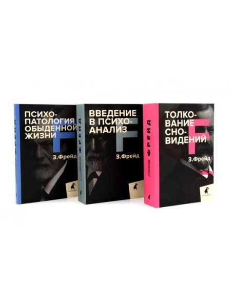 Зигмунд Фрейд. Основы психоанализа (комплект из 3-х книг)
