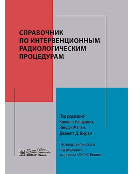 Справочник по интервенционным радиологическим процедурам