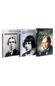 Автобиографическая проза. Сборник (комплект из 3-х книг)