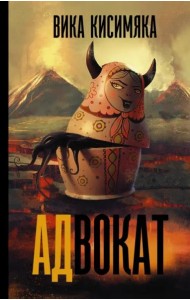 АДвокат