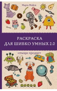 Раскраска для шибко умных 2.0