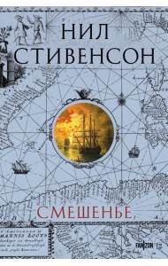Смешенье