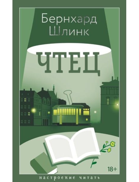 Чтец