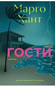 Гости