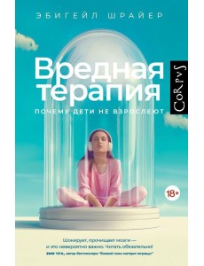 Вредная терапия. Почему дети не взрослеют