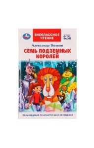 Семь подземных королей