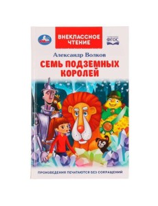 Семь подземных королей