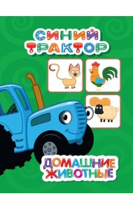 СИНИЙ ТРАКТОР. ЦКМИНИ. ДОМАШНИЕ ЖИВОТНЫЕ