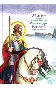 Житие св. благ. князя Александра Невского в пересказе для детей