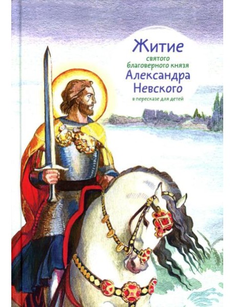 Житие св. благ. князя Александра Невского в пересказе для детей