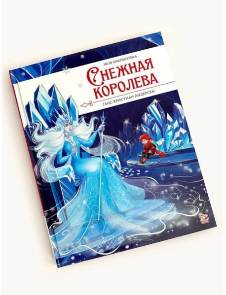 Моя библиотека. Снежная королева