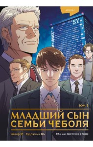 Младший сын семьи чеболя. Манхва. Том 1