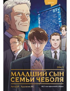 Младший сын семьи чеболя. Манхва. Том 1