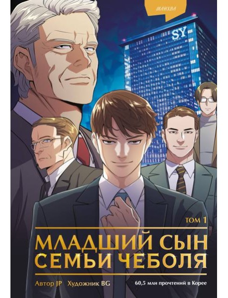 Младший сын семьи чеболя. Манхва. Том 1