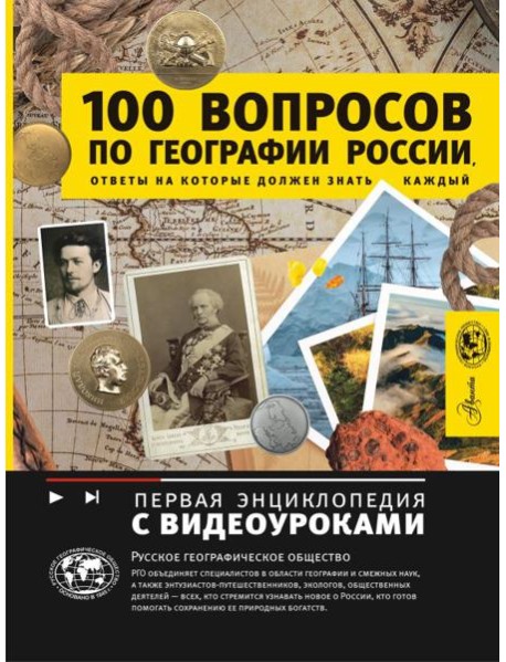 100 вопросов по географии России, ответы на которые должен знать каждый