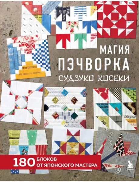 Магия пэчворка Судзуко Косеки. 180 блоков от японского мастера