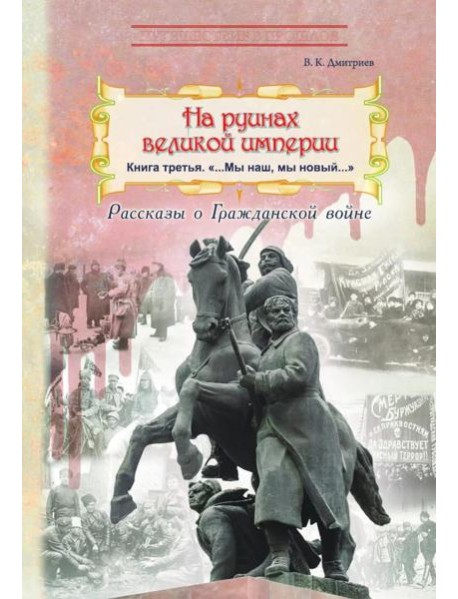 На руинах великой империи. Кн. 3: 