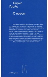 О новом. Опыт экономики культуры