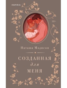 Созданная для меня Созданная для меня