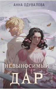 Элита Горскейра. Невыносимый дар