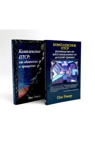 Комплексное ПТСР (комплект из 2-х книг)