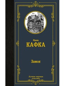 Замок