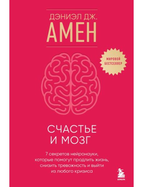 Счастье и мозг. Семь секретов нейронауки, которые помогут продлить жизнь, снизить тревожность и выйти из любого кризиса