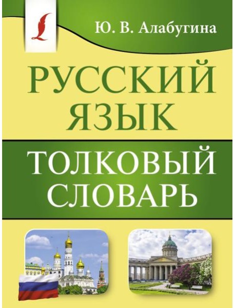 Русский язык. Толковый словарь