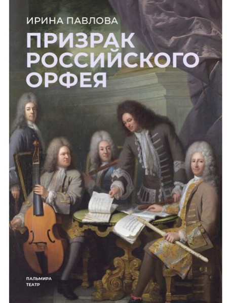 Призрак российского Орфея. Музыкально-историческая драма в трех действиях